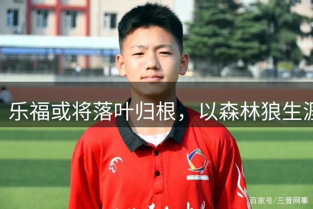 乐福或将落叶归根，以森林狼生涯圆满收官