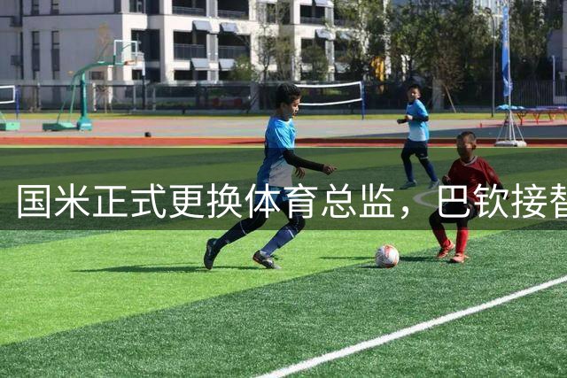 国米正式更换体育总监，巴钦接替奥西利奥